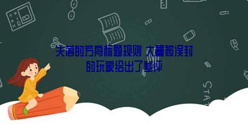 失落的方舟标题规则
